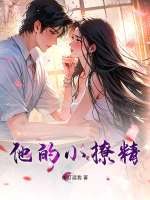他的小撩精