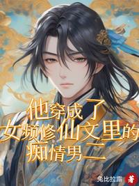 他穿成了女频修仙文里的痴情男二
