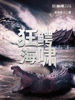 狂鳄海啸